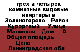 трех и четырех комнатные видовые квартиры в Зеленогорске › Район ­ Курортный  › Улица ­ Малинная › Дом ­ 1А › Общая площадь ­ 350 › Цена ­ 19 000 000 - Ленинградская обл., Санкт-Петербург г. Недвижимость » Квартиры продажа   . Ленинградская обл.